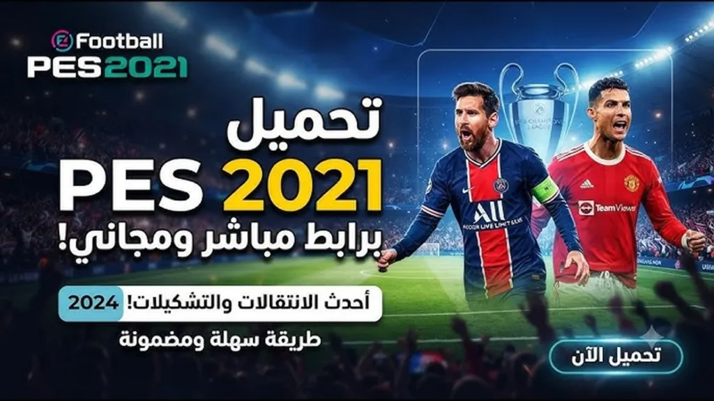 تحميل بيس 2021 موبايل
