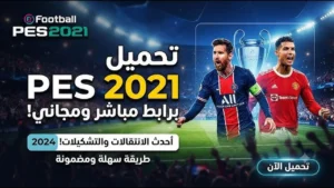تحميل بيس 2021 3